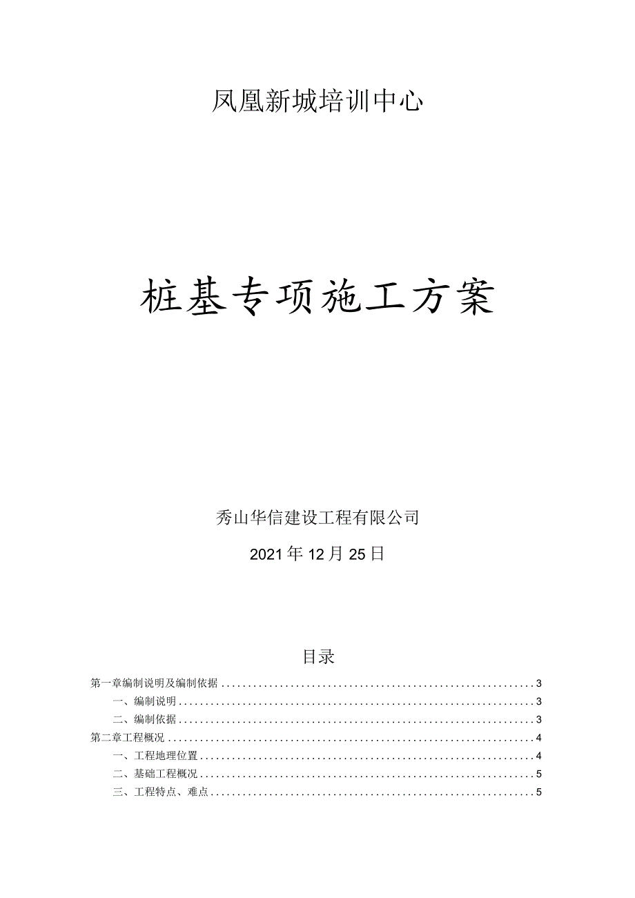 桩基施工专项施工方案.docx_第1页