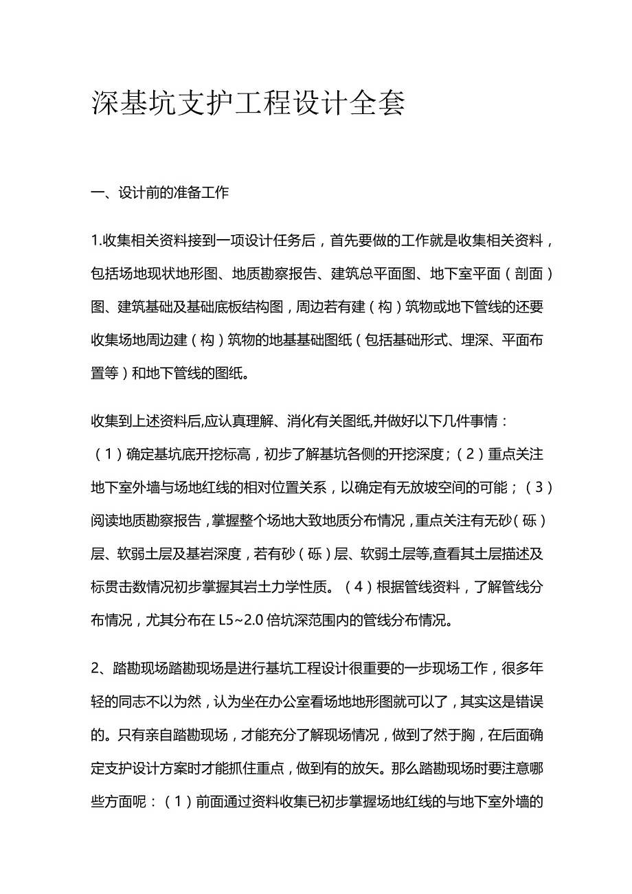 深基坑支护工程设计全套.docx_第1页