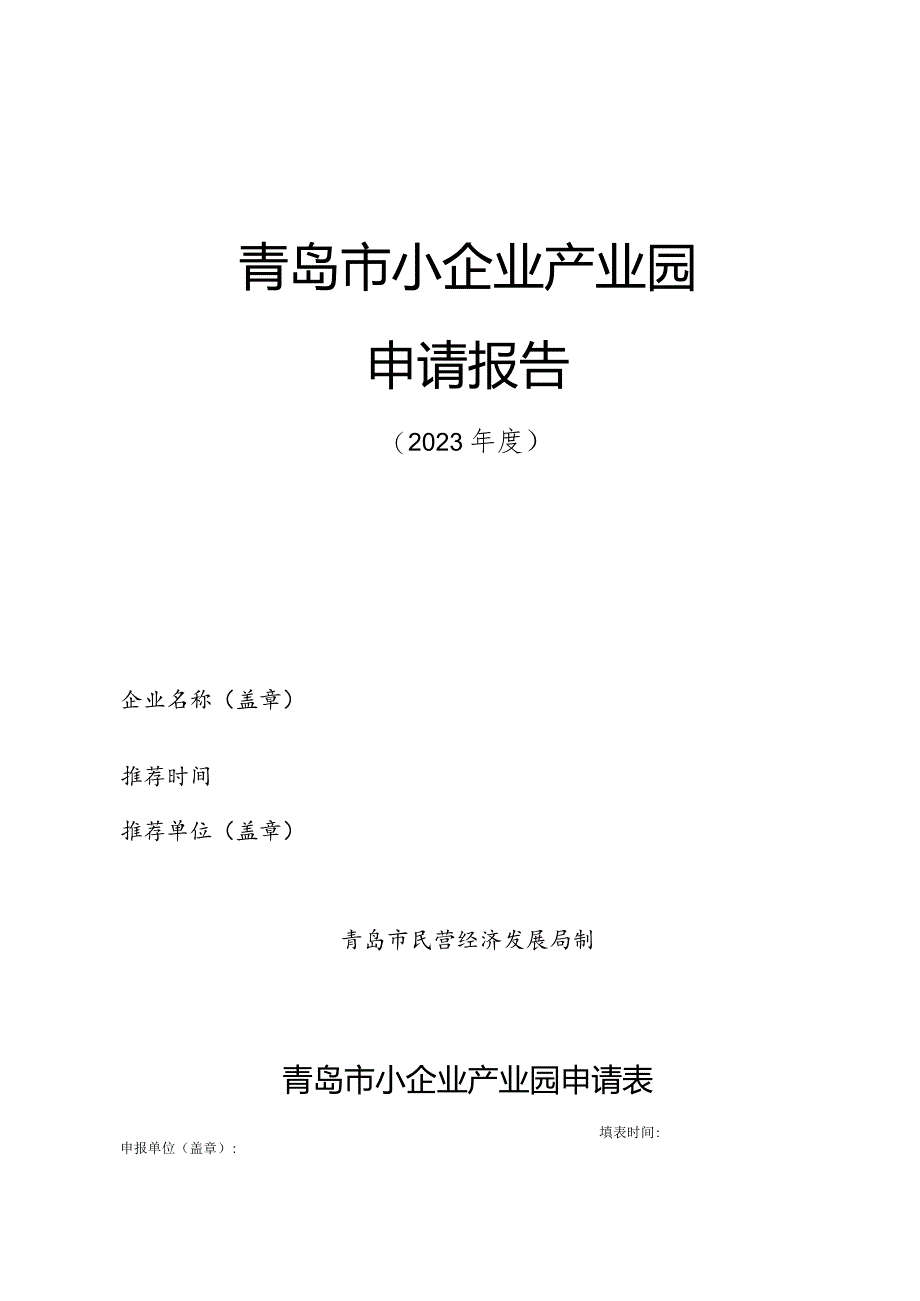 青岛市小企业产业园申请报告.docx_第1页