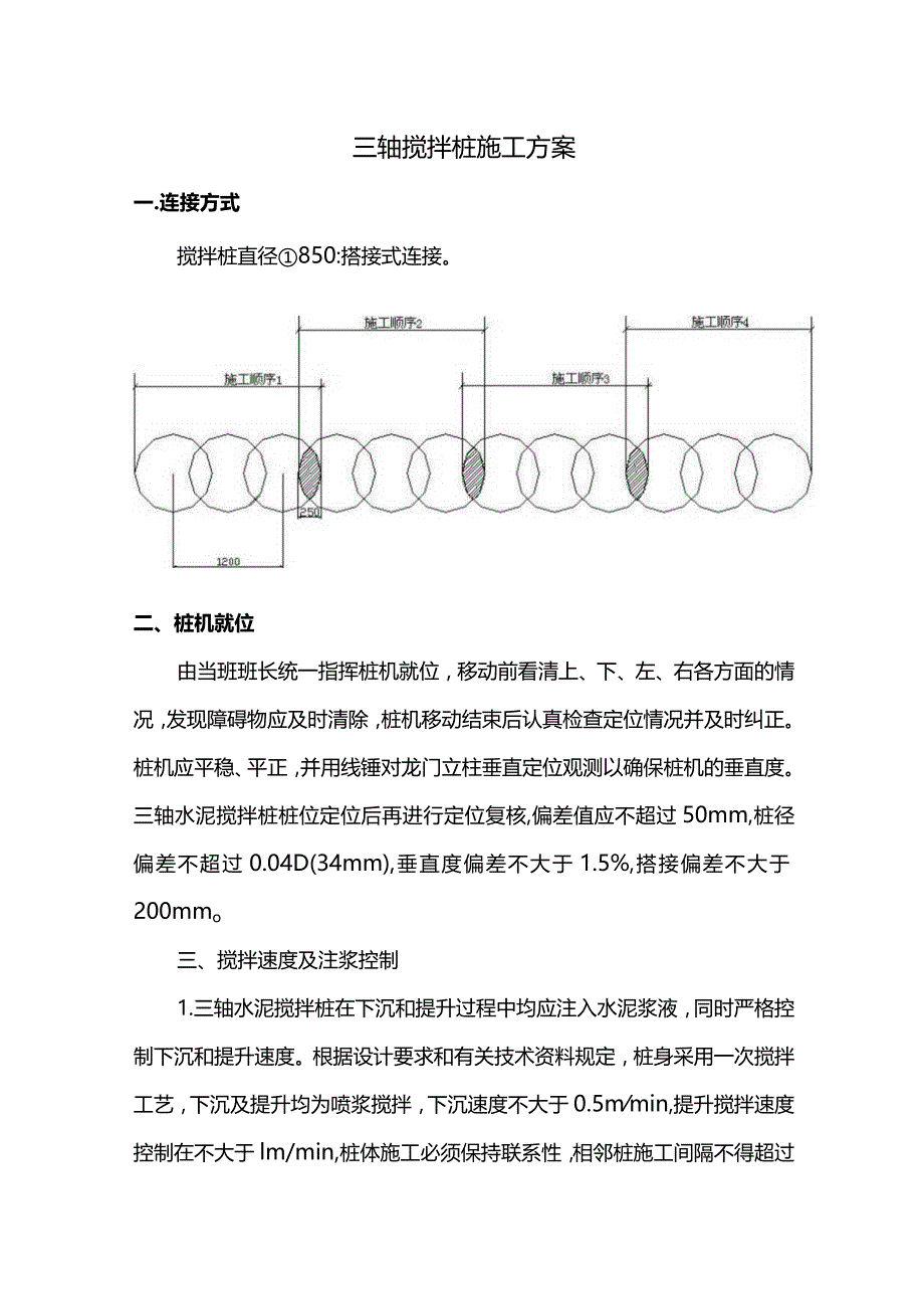 三轴搅拌桩施工方案.docx_第1页