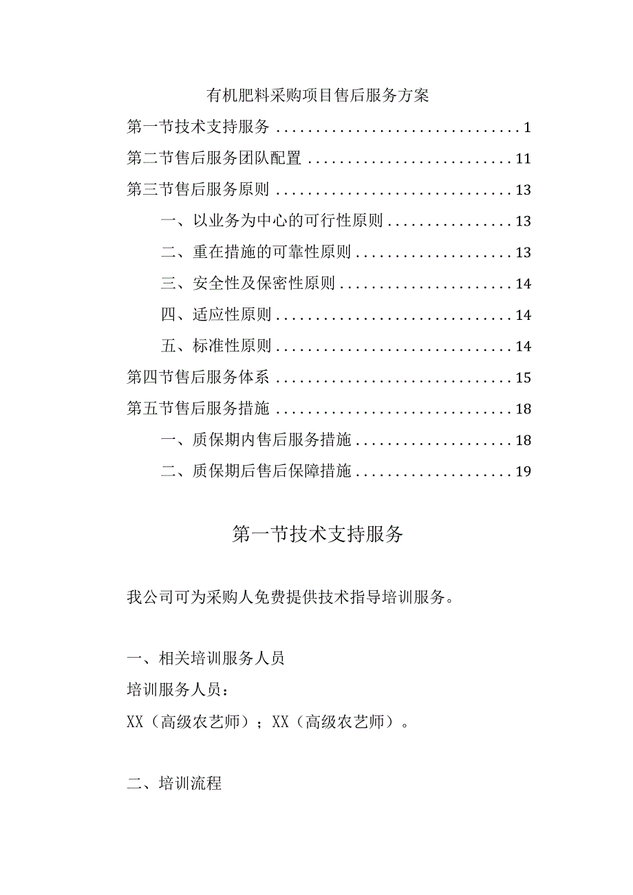 有机肥料采购项目售后服务方案.docx_第1页