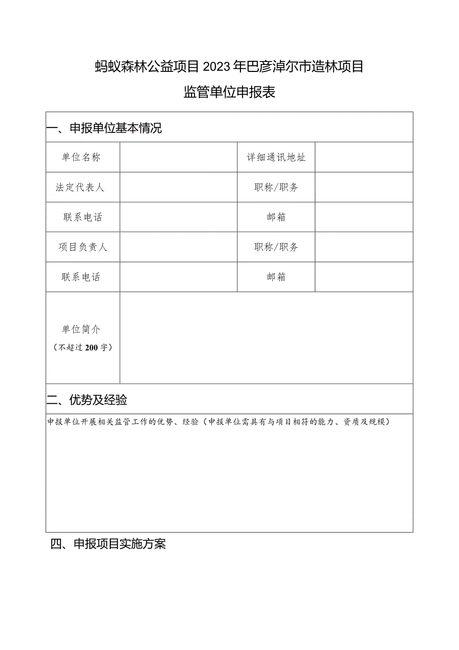 蚂蚁森林公益项目2023年巴彦淖尔市造林项目监管单位申报表.docx_第1页