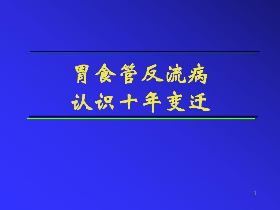 PPT精品文档胃食管反流病认识十变迁.ppt_第1页