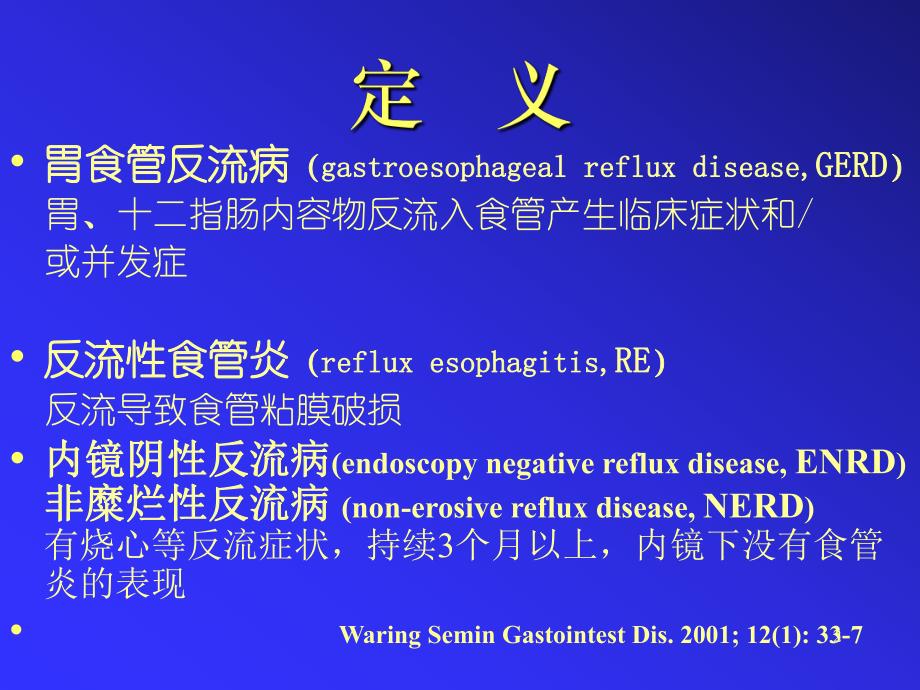 PPT精品文档胃食管反流病认识十变迁.ppt_第2页