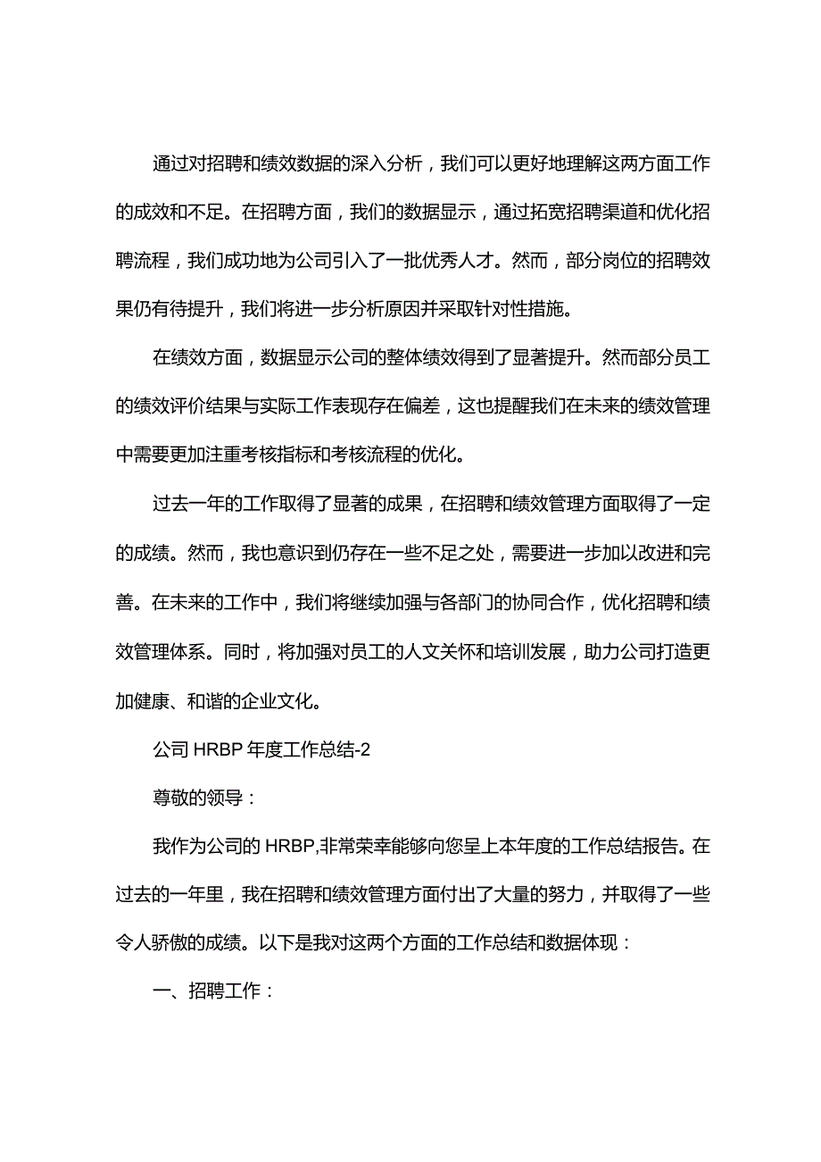 公司业务合作伙伴(HRBP)工作总结3篇.docx_第3页