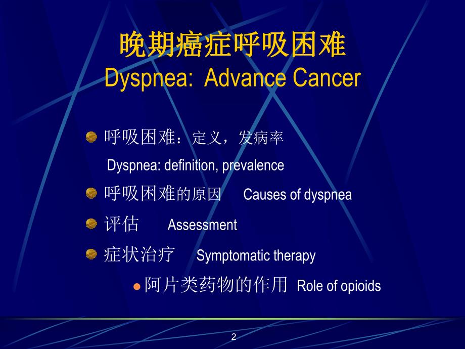 晚期癌症的呼吸困难和咳嗽.ppt.ppt_第2页