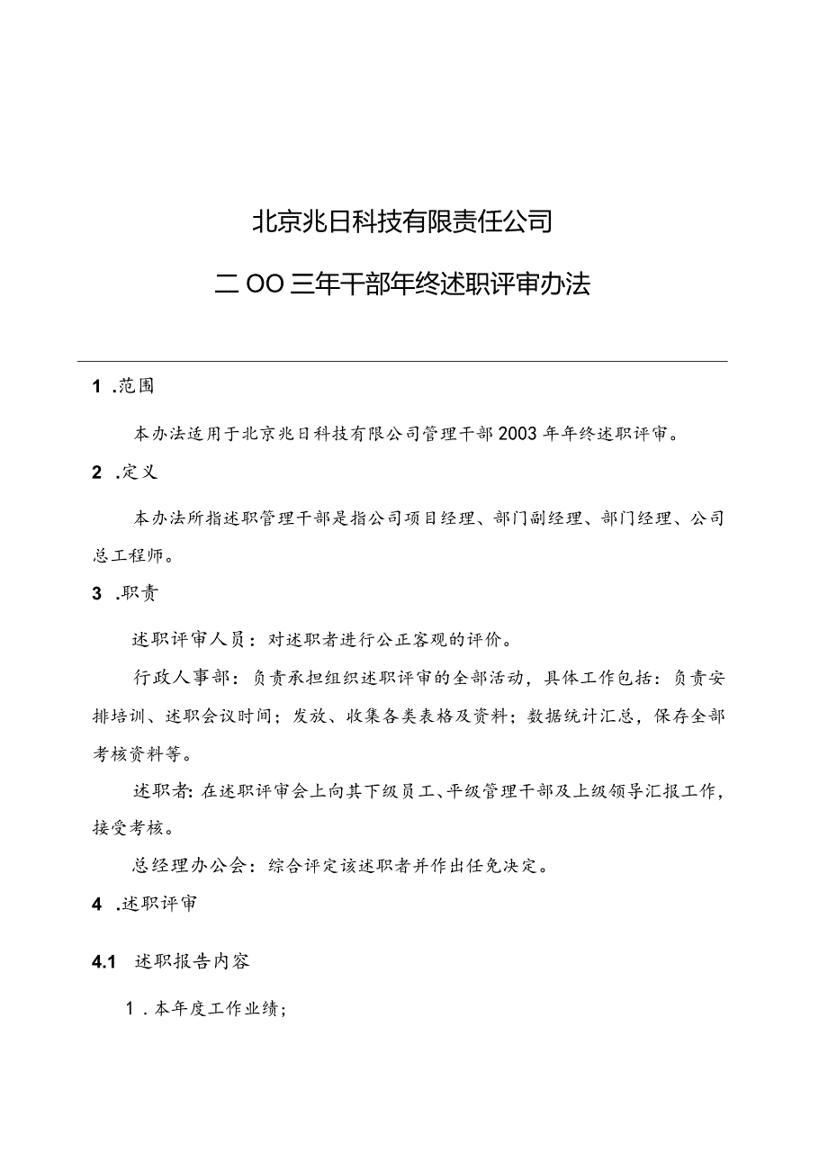 某企业干部年终述职评审方案.docx_第1页