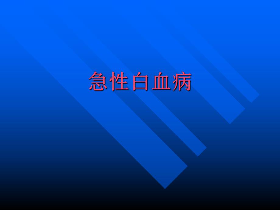 小儿急性白血病.ppt_第1页