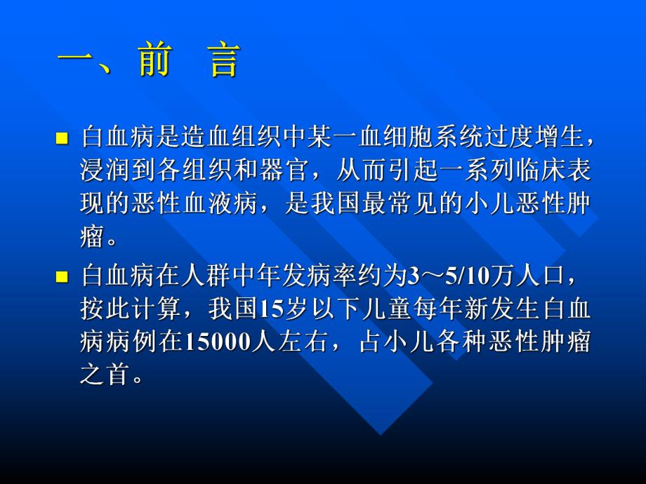 小儿急性白血病.ppt_第2页