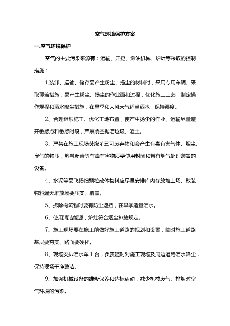 空气环境保护方案.docx_第1页