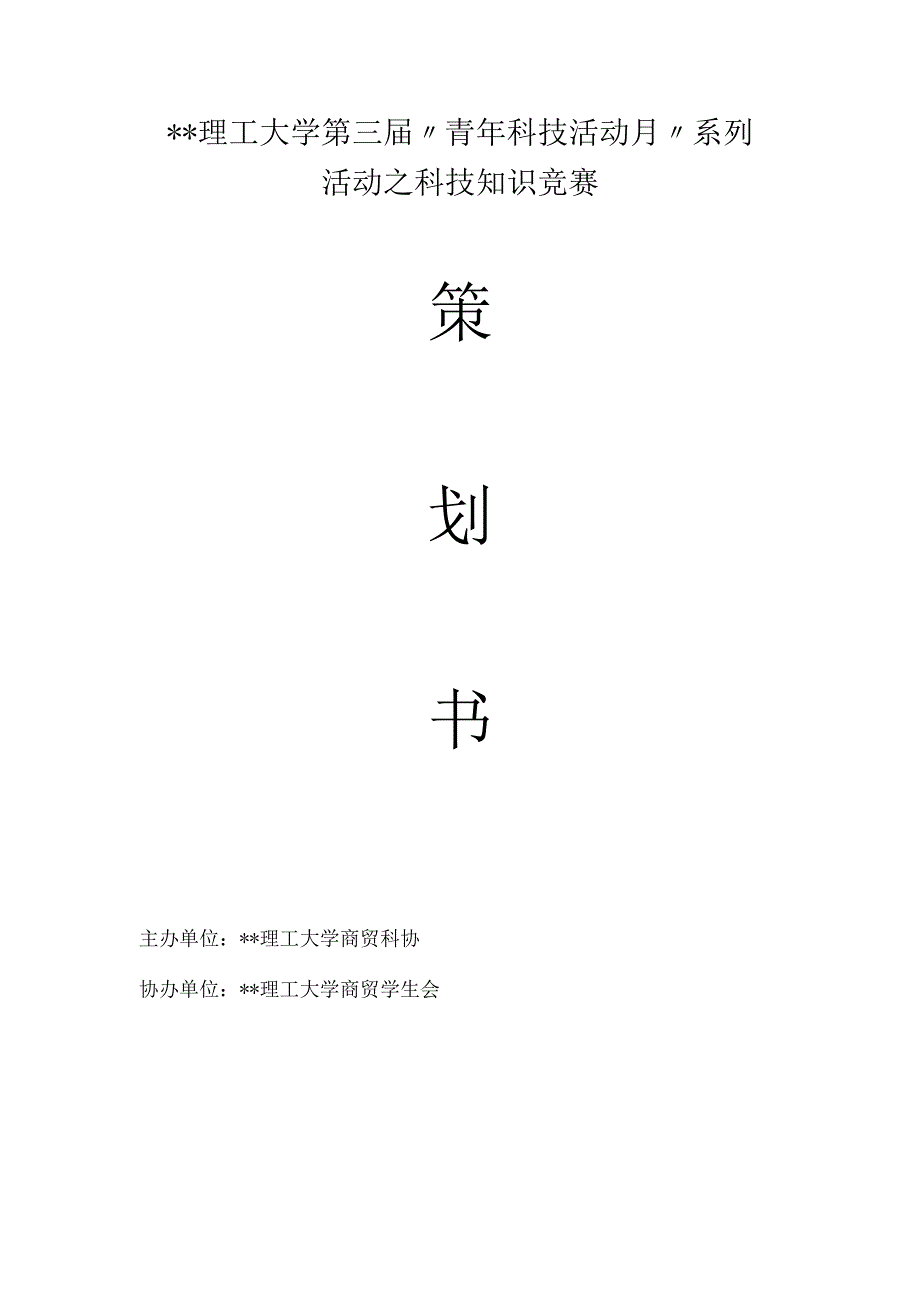 科技知识竞赛策划.docx_第1页