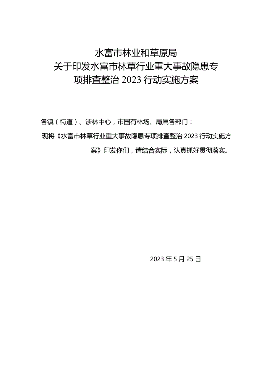 水富市林草行业重大事故隐患专项排查整治2023行动实施方案.docx_第1页