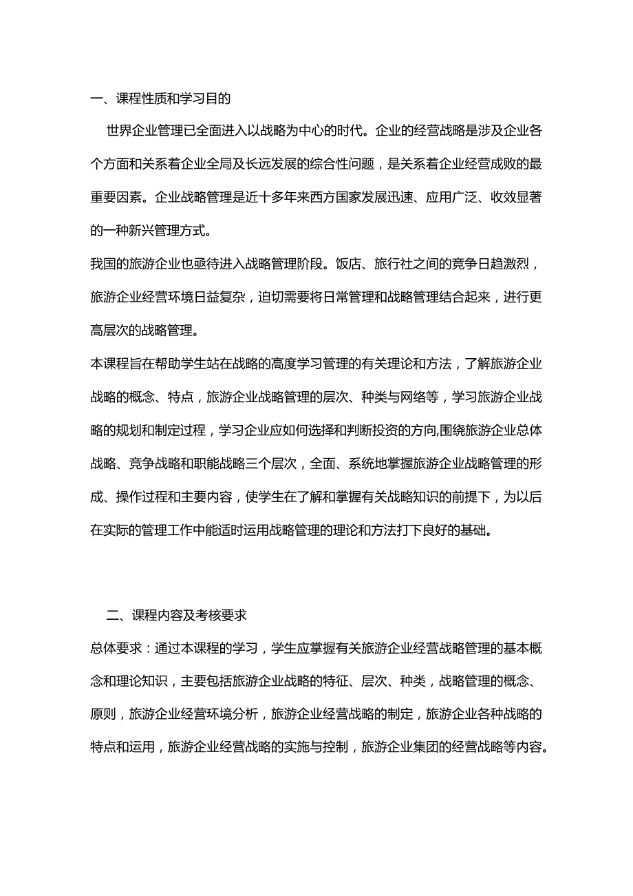 旅游企业投资与管理自学考试大纲.docx_第1页