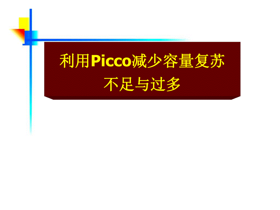 利用PICCO减少容量的不足与过多.ppt_第1页