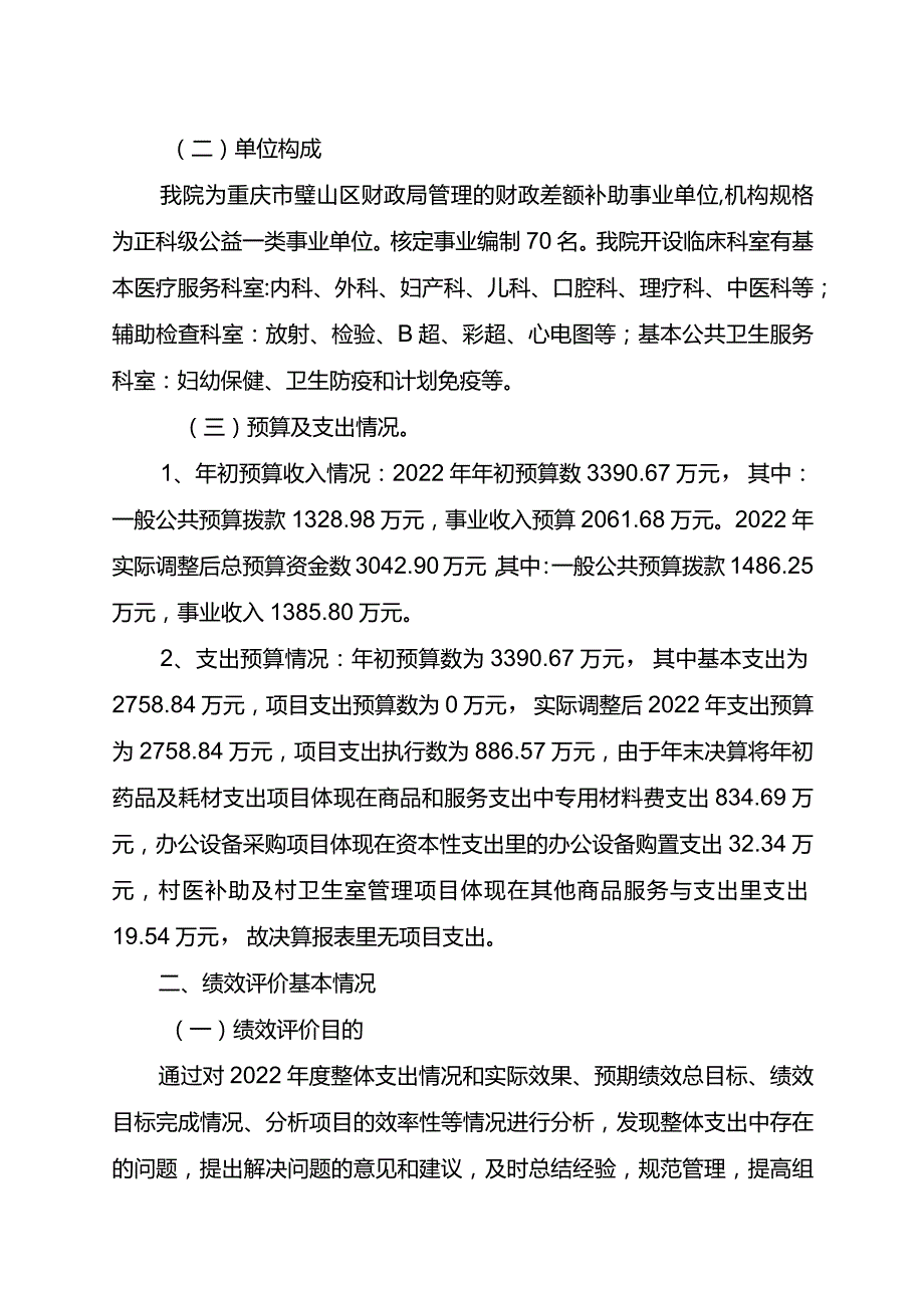 重庆市璧山区来凤街道社区卫生服务中心2022年度整体支出绩效自评报告.docx_第2页