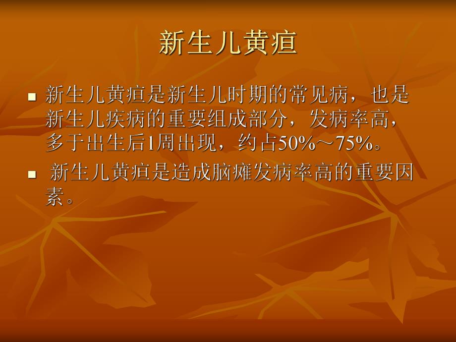 新生儿黄疸的护理2.ppt_第2页