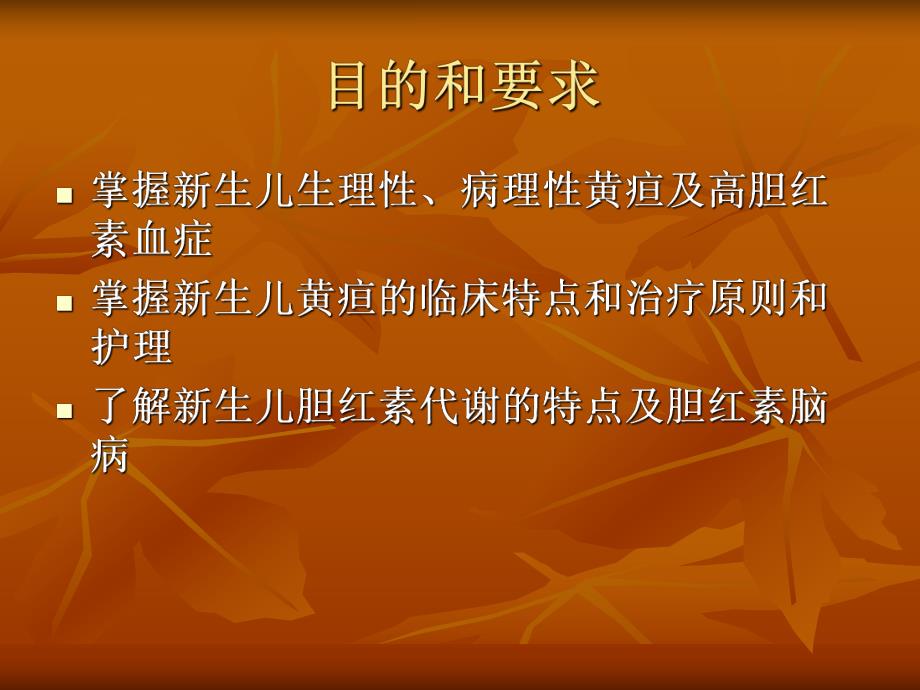 新生儿黄疸的护理2.ppt_第3页