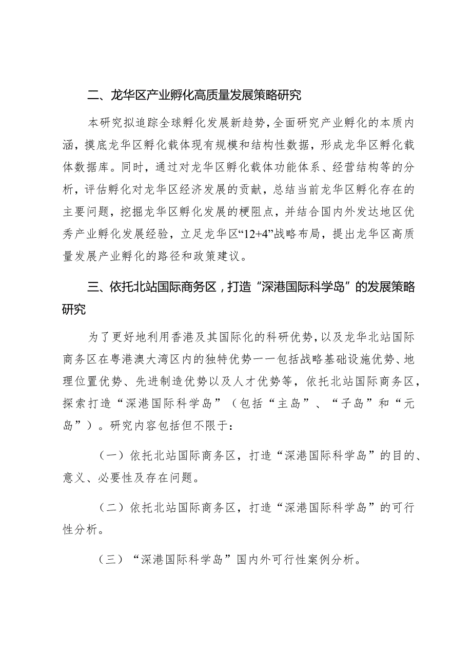 龙华区2023年软科学扶持项目定向课题方向申报指南.docx_第2页