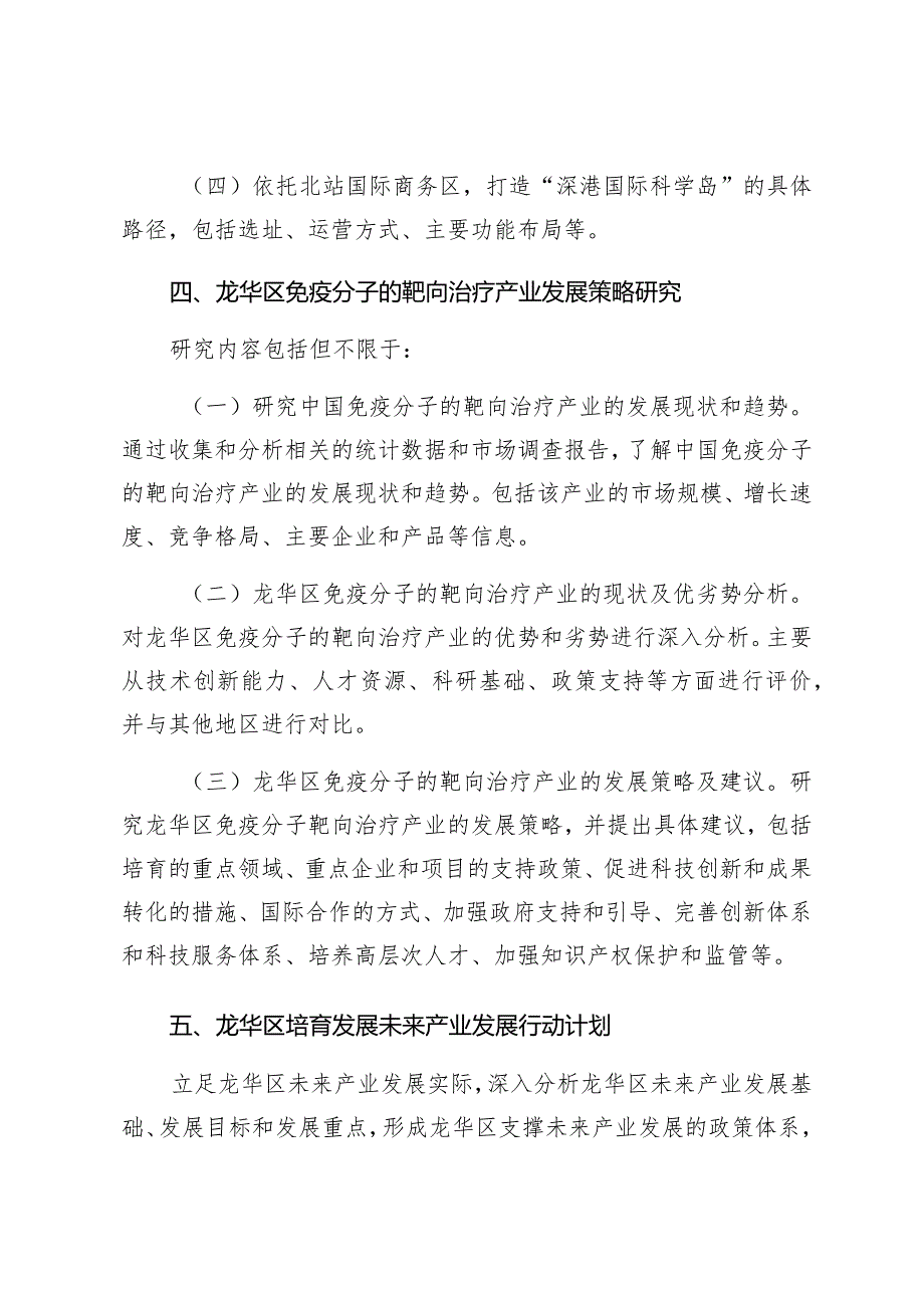 龙华区2023年软科学扶持项目定向课题方向申报指南.docx_第3页