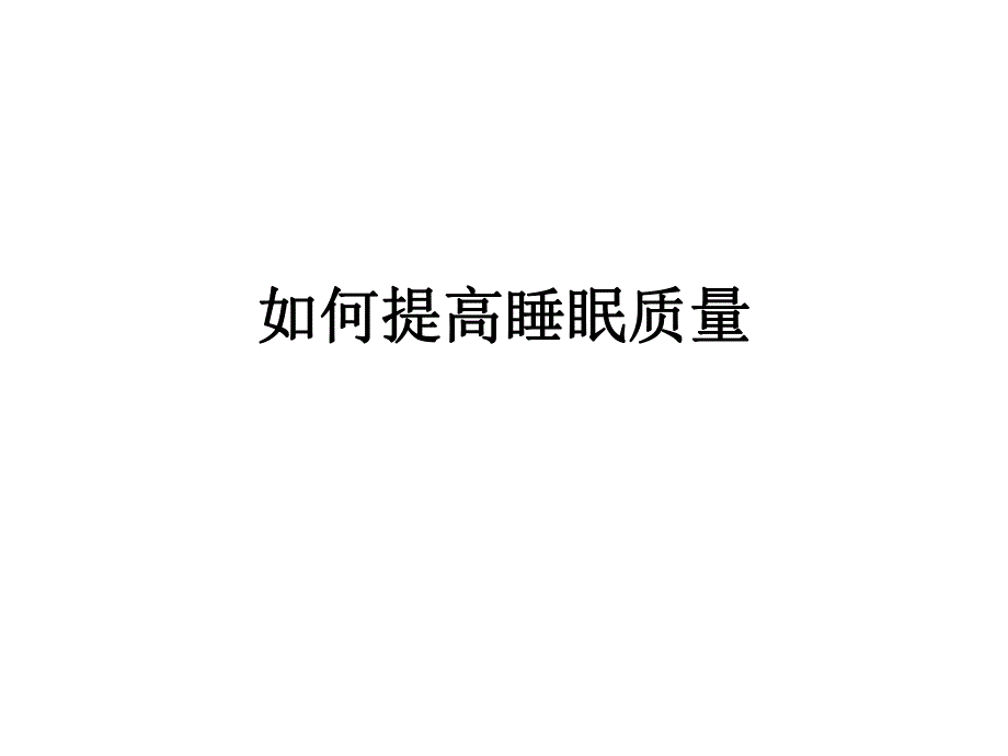 提高睡眠质量.ppt.ppt_第1页