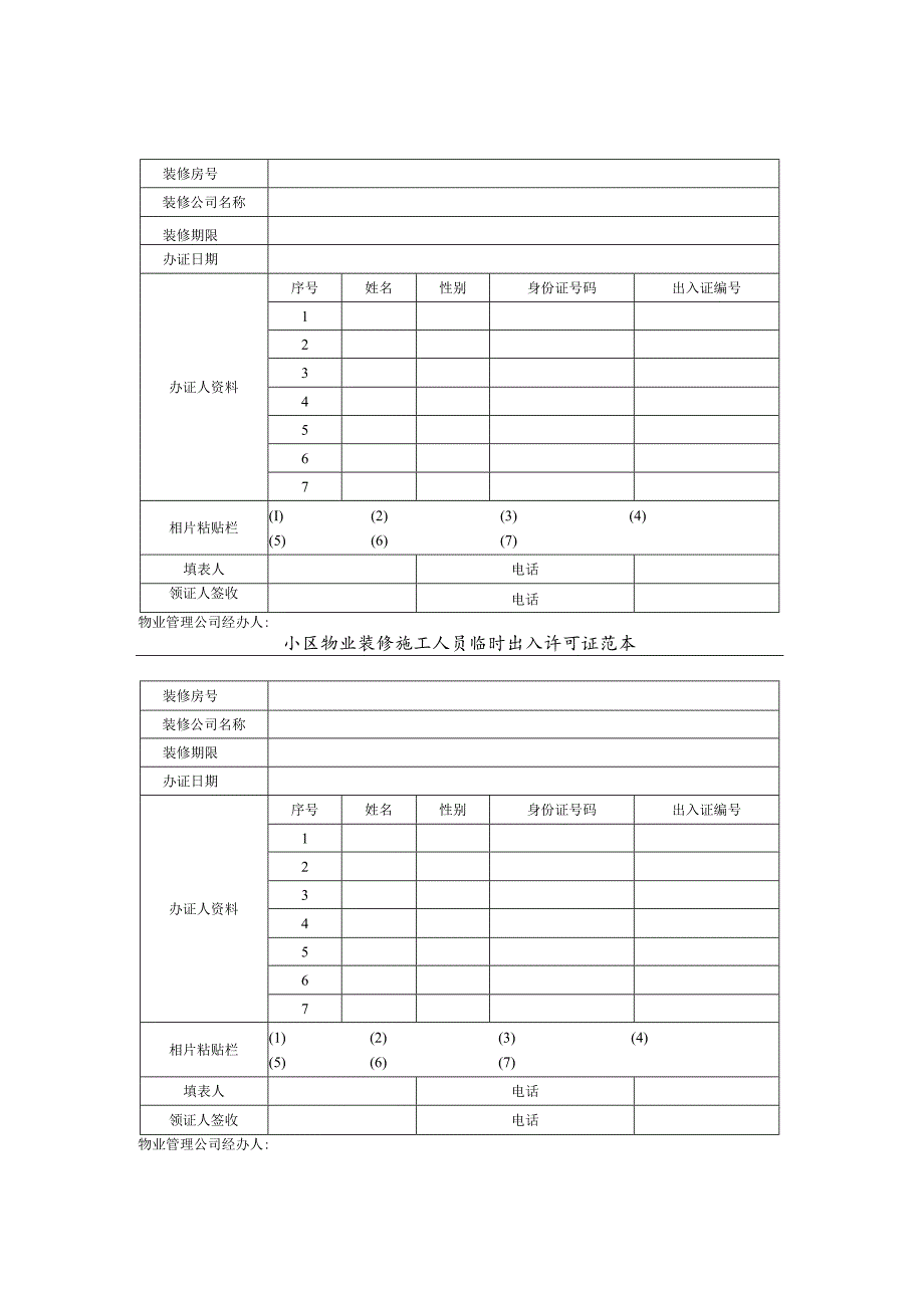 小区物业装修施工人员临时出入许可证范本.docx_第3页