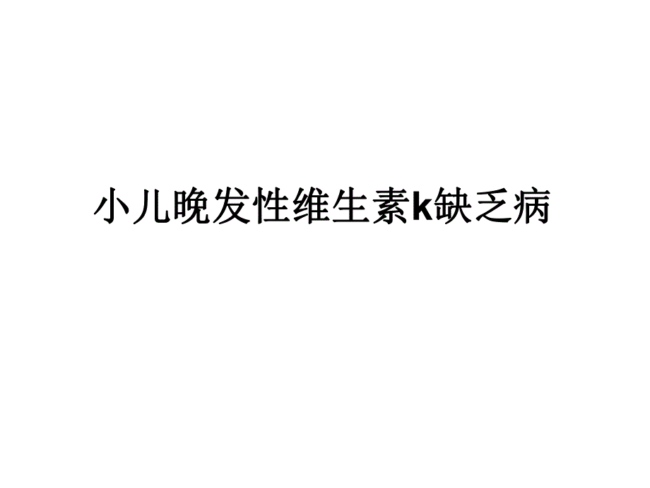 小儿晚发性维生素k缺乏症.ppt_第1页