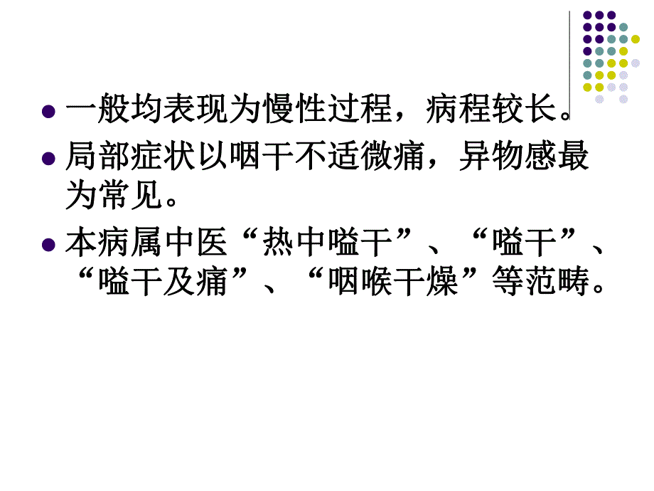 慢性咽炎PPT幻灯片.ppt_第3页