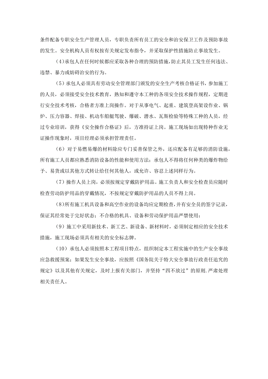 工程安全生产合同.docx_第2页