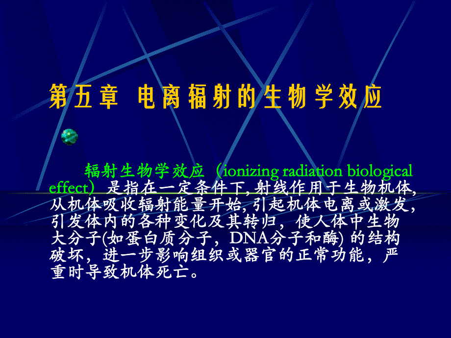 放射卫生学第五章电离辐射的生物学效应.ppt_第1页