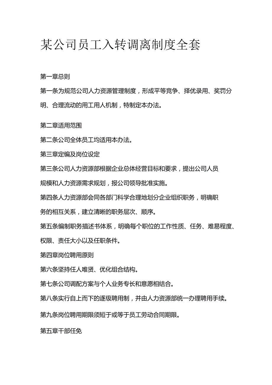 某公司员工入转调离制度全套.docx_第1页