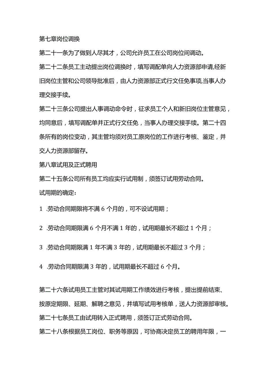 某公司员工入转调离制度全套.docx_第3页