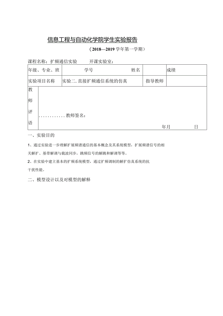 扩频通信实验实验报告--实验二.直接扩频通信系统的仿真.docx_第1页