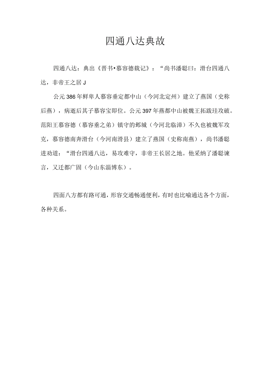 四通八达典故.docx_第1页