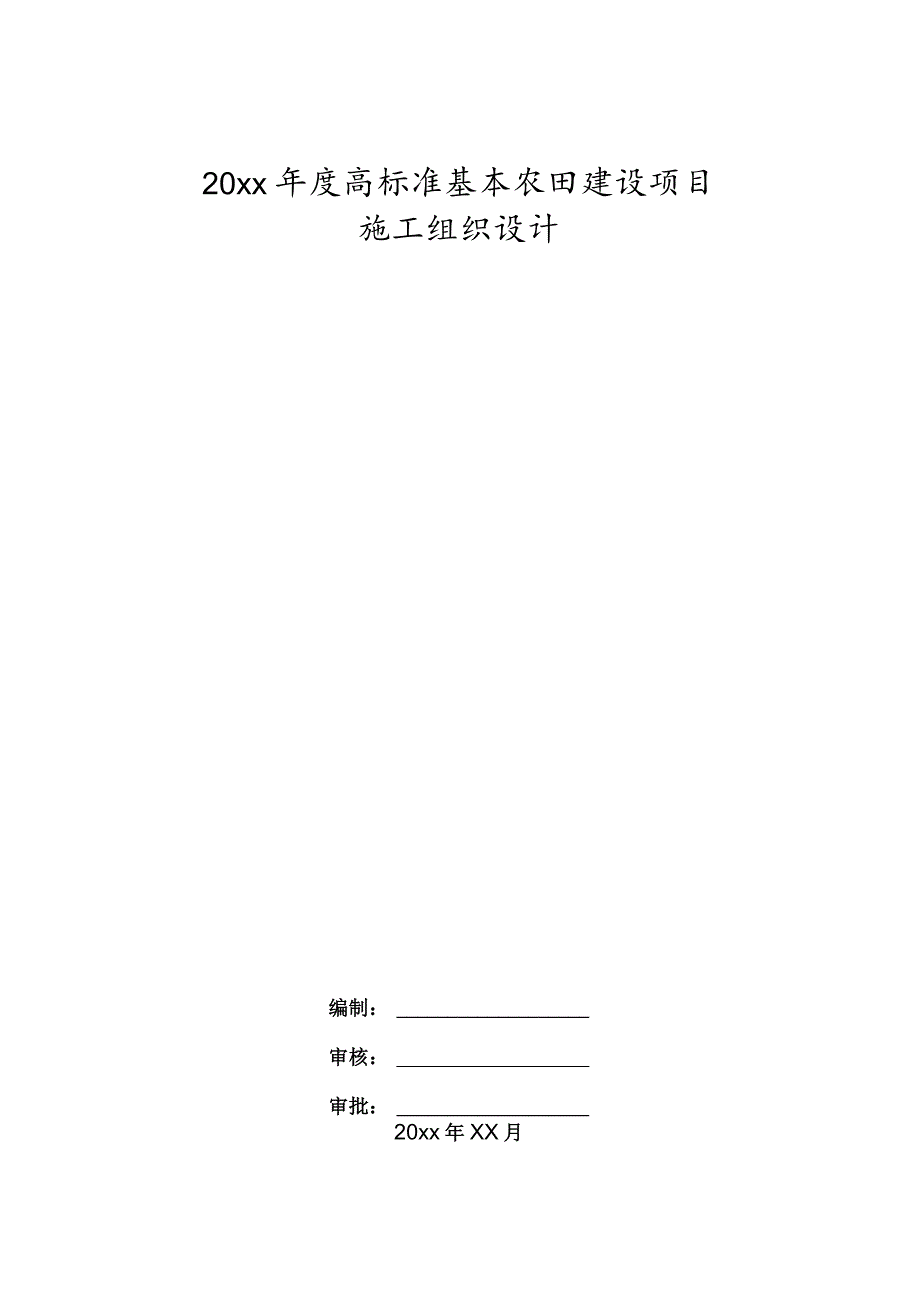 20xx年度高标准基本农田建设项目施工组织设计.docx_第1页