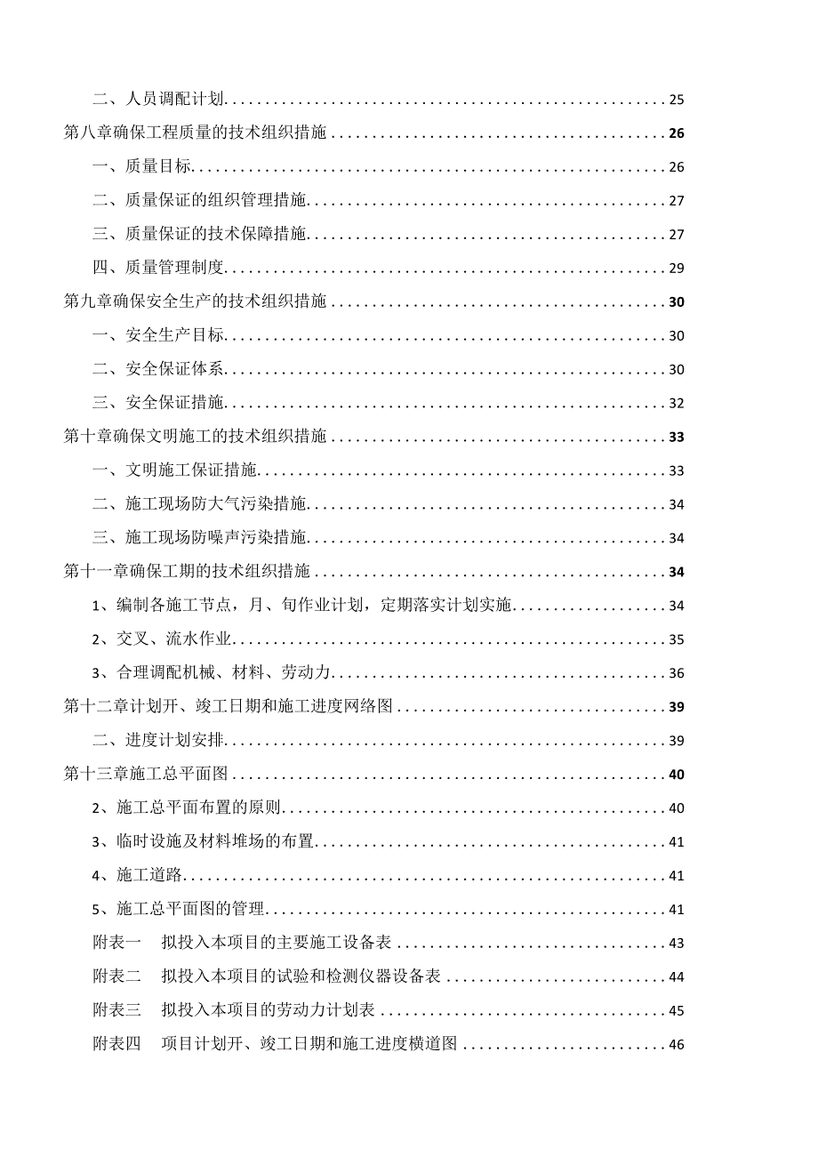 20xx年度高标准基本农田建设项目施工组织设计.docx_第3页