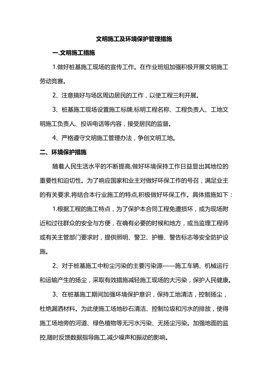 文明施工及环境保护管理措施.docx_第1页