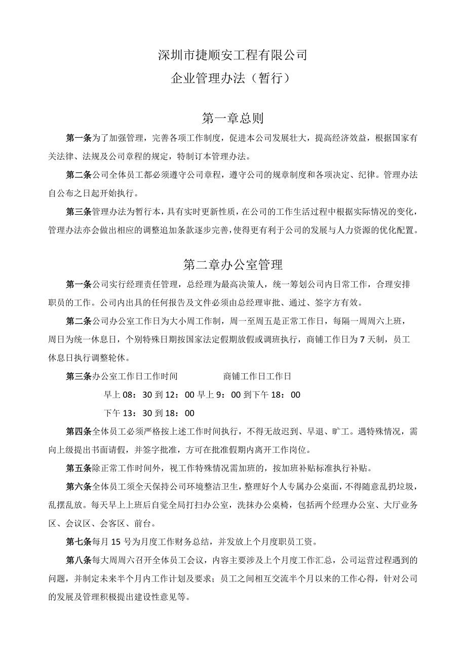 深圳市捷顺安工程有限公司暂行管理办法.docx_第1页