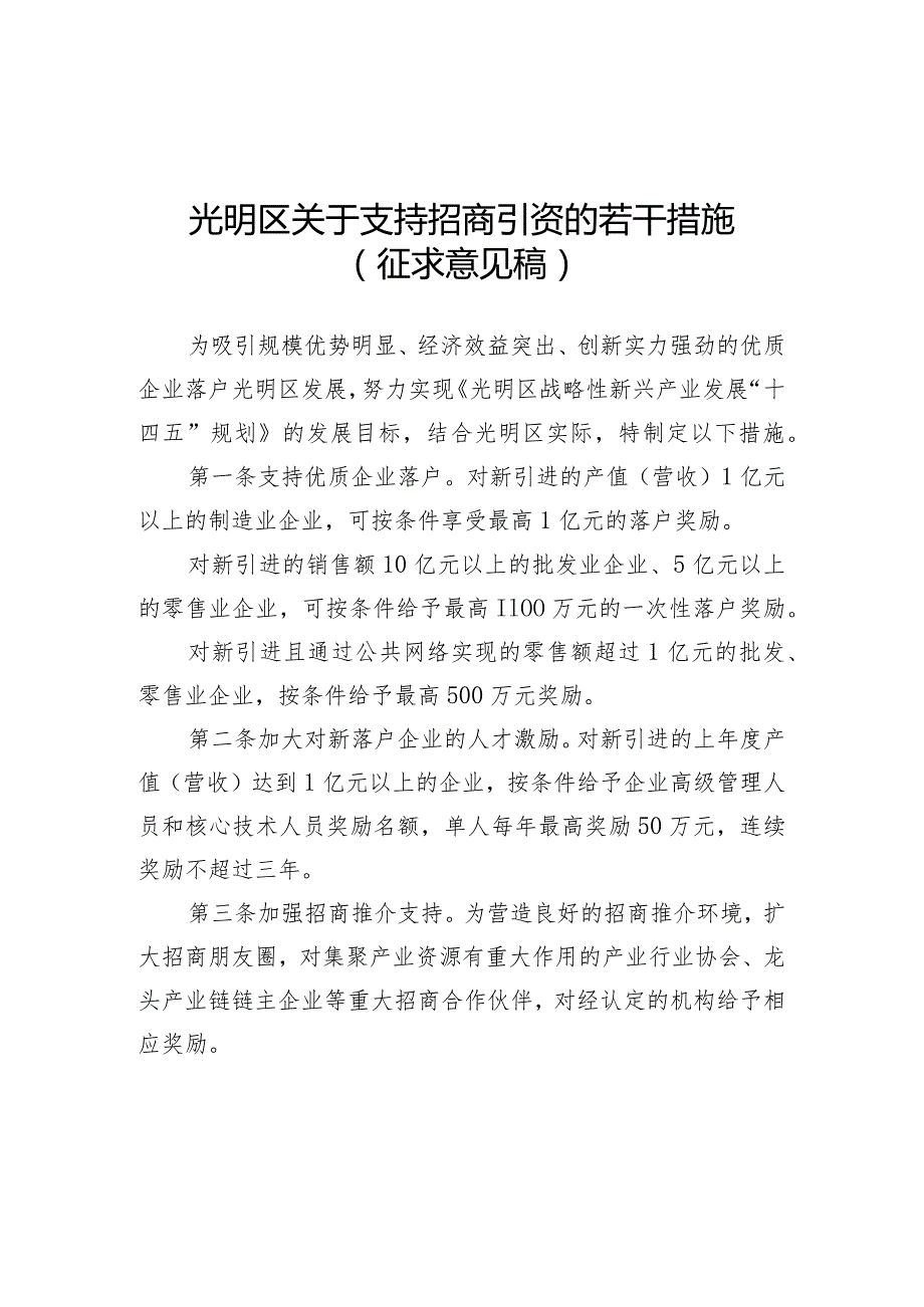 光明区关于支持招商引资的若干措施（征求意见稿）.docx_第1页