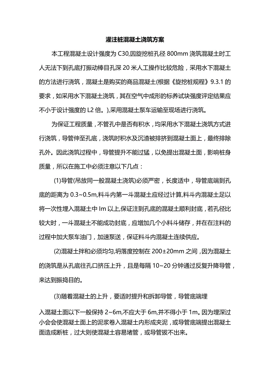 灌注桩混凝土浇筑方案.docx_第1页