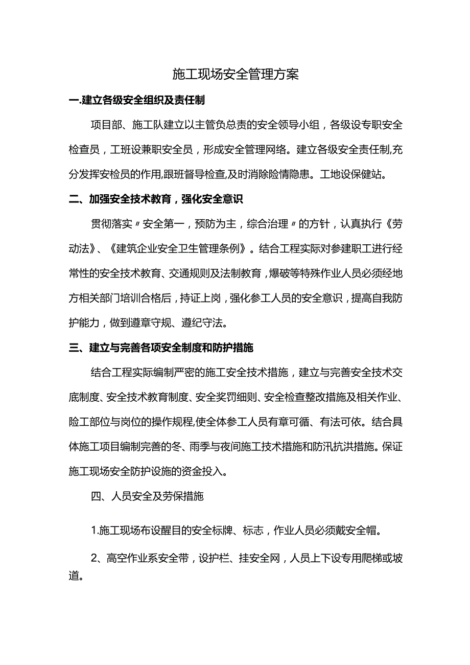 施工现场安全管理方案.docx_第1页