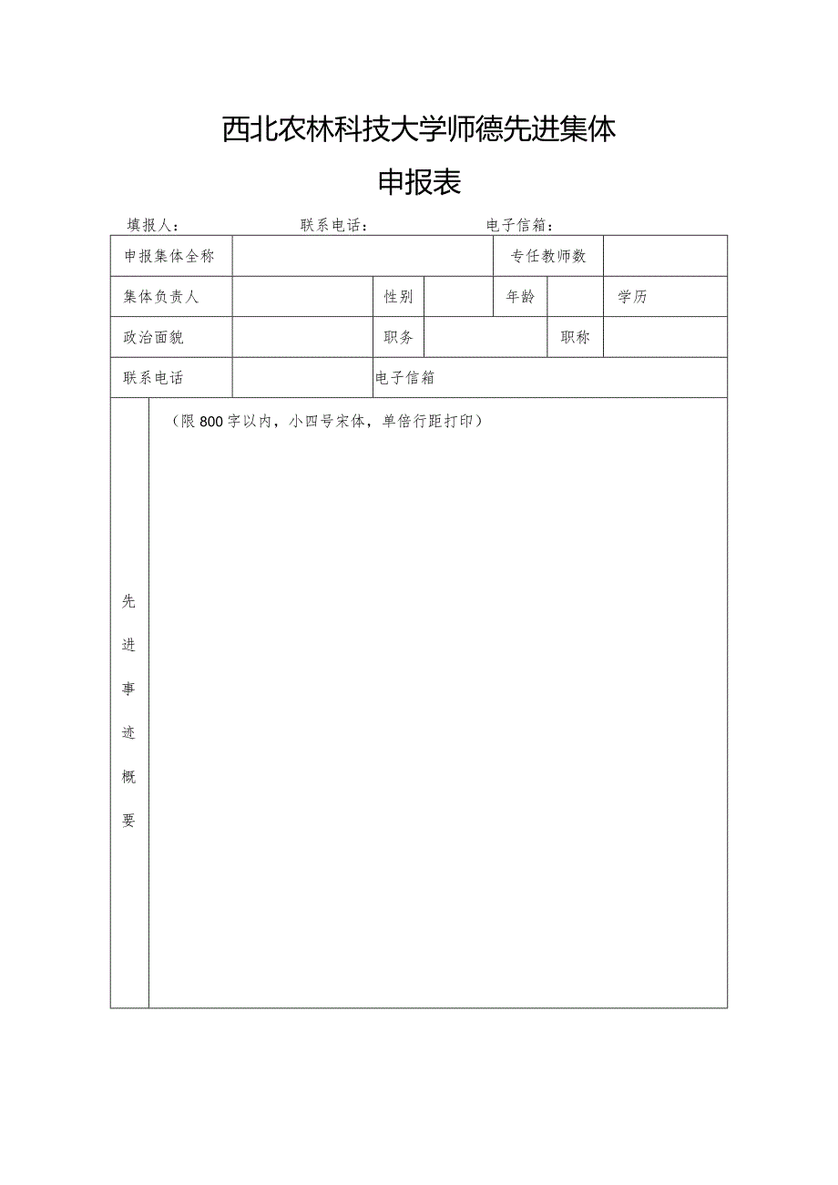 西北农林科技大学师德先进集体申报表.docx_第1页