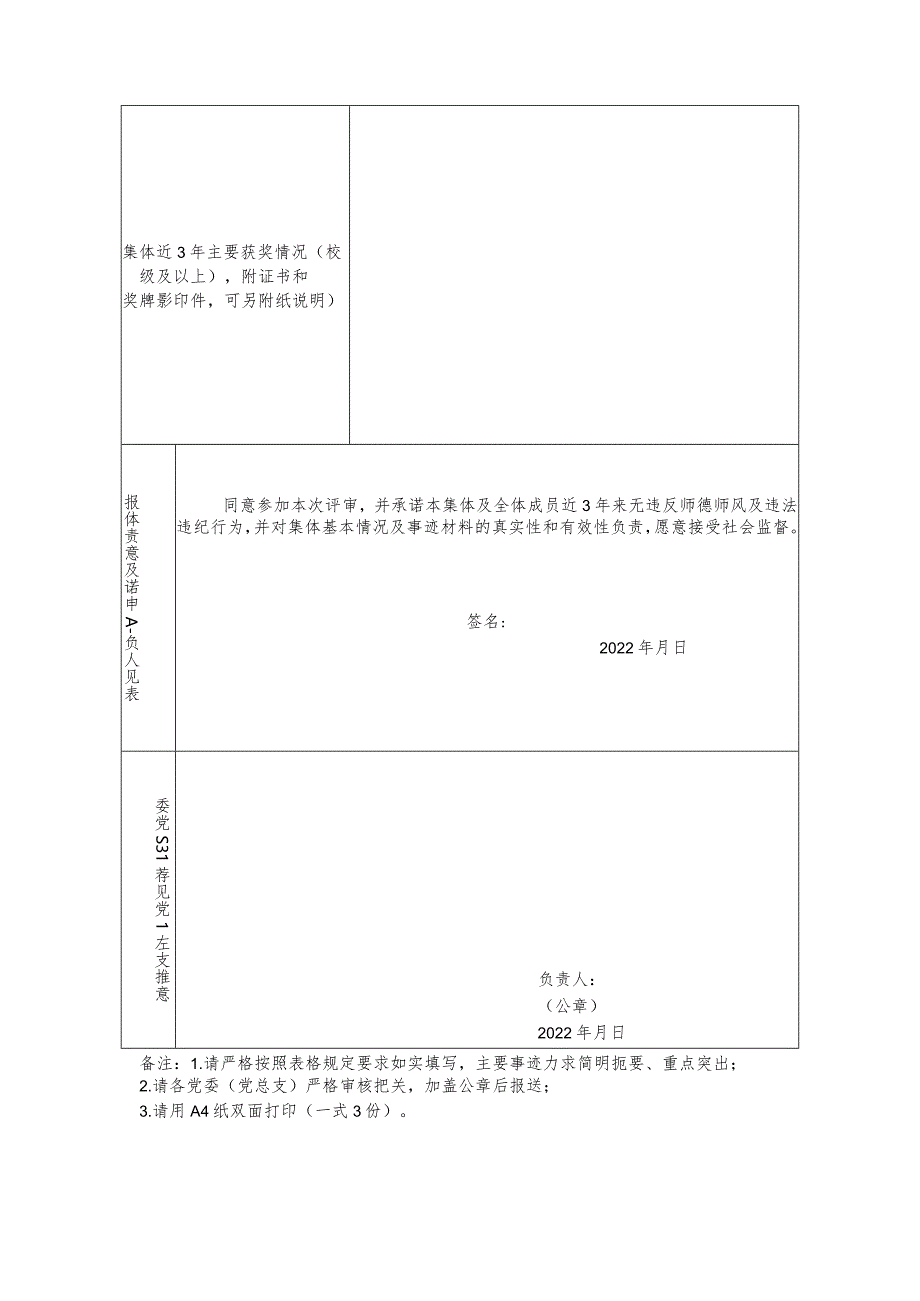 西北农林科技大学师德先进集体申报表.docx_第2页