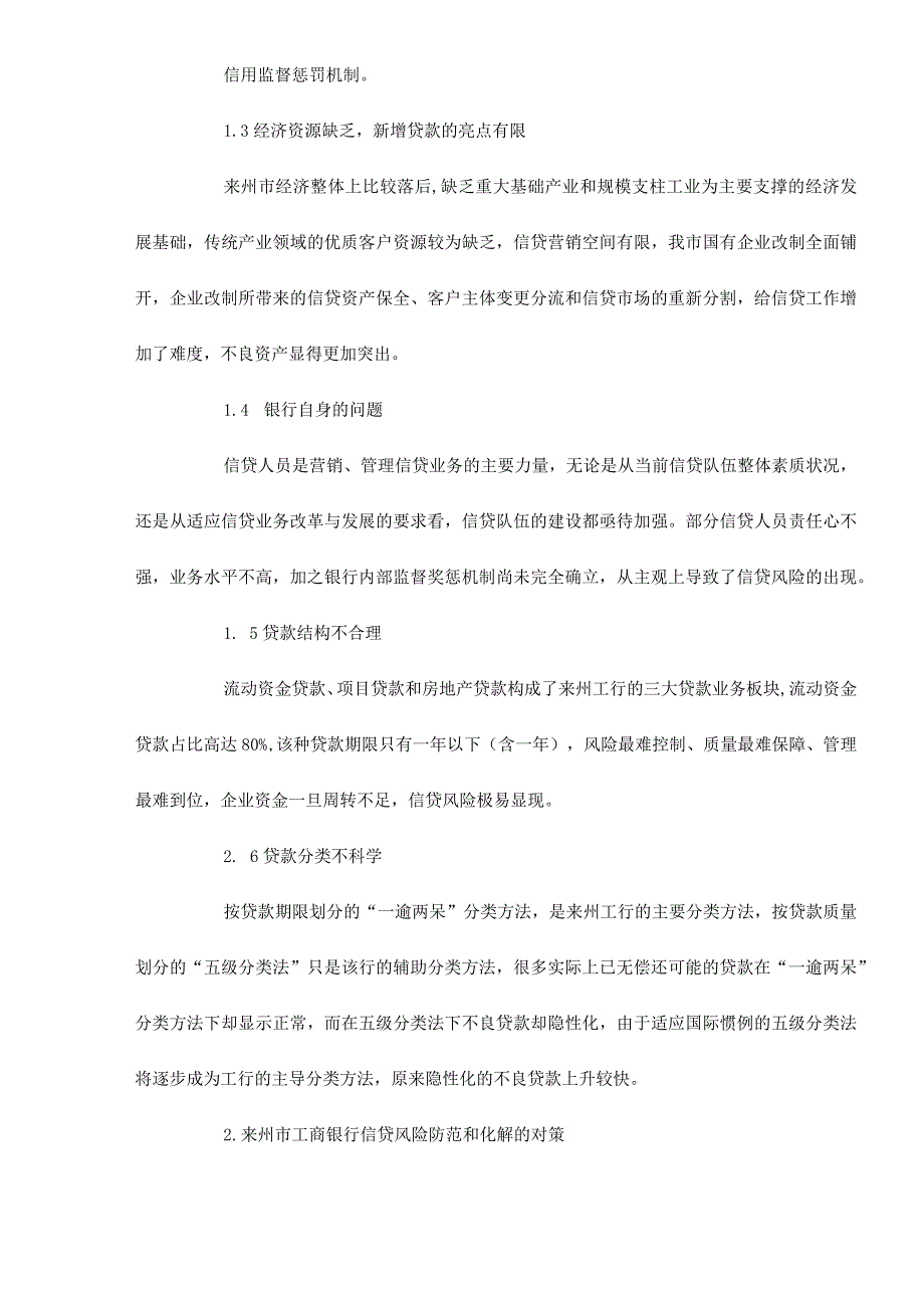 来州市某银行信贷风险的防范和化解doc11.docx_第2页