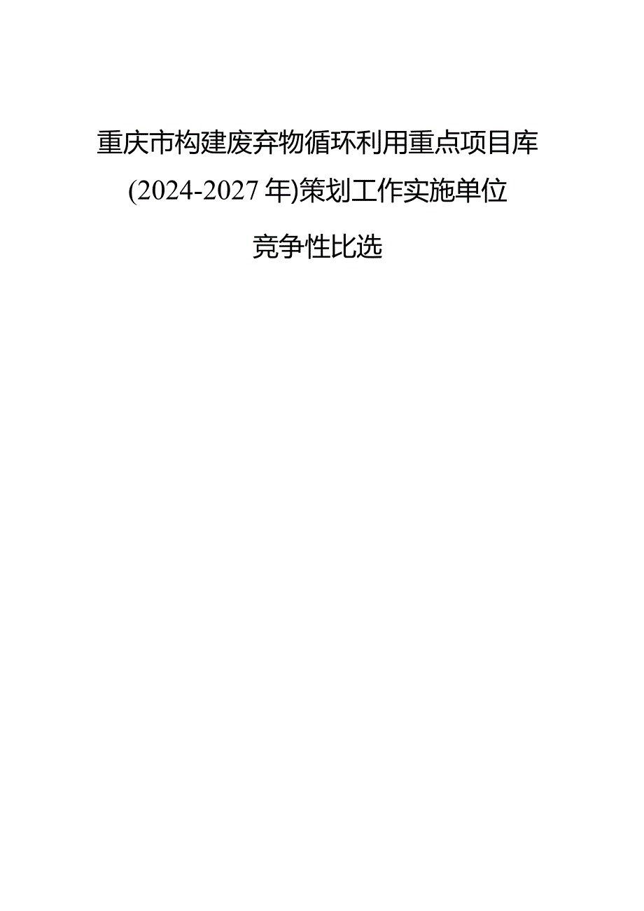 重庆市构建废弃物循环利用重点项目库2024-2027年策划工作实施单位.docx_第1页