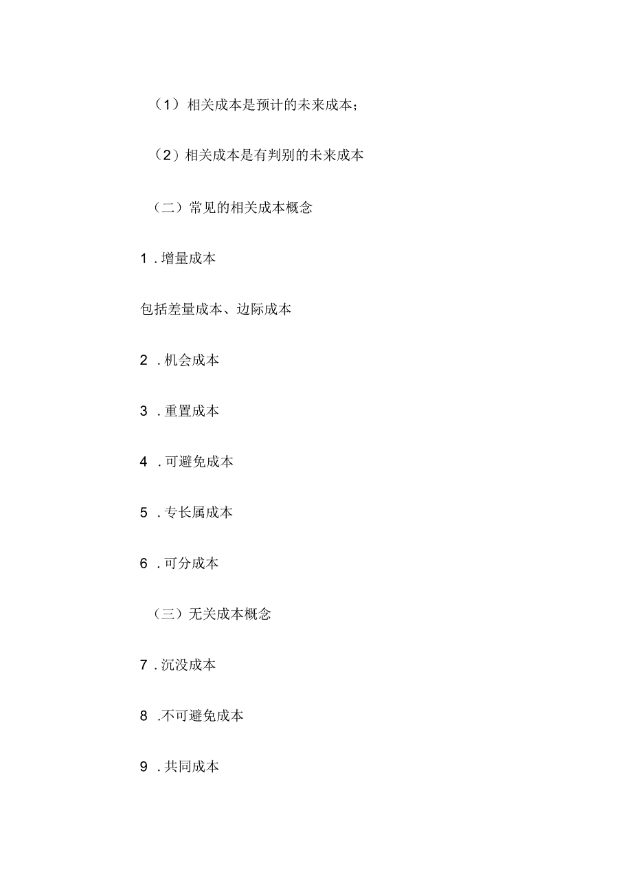 自考“管理会计（一）”考试大纲经营决策分析.docx_第3页