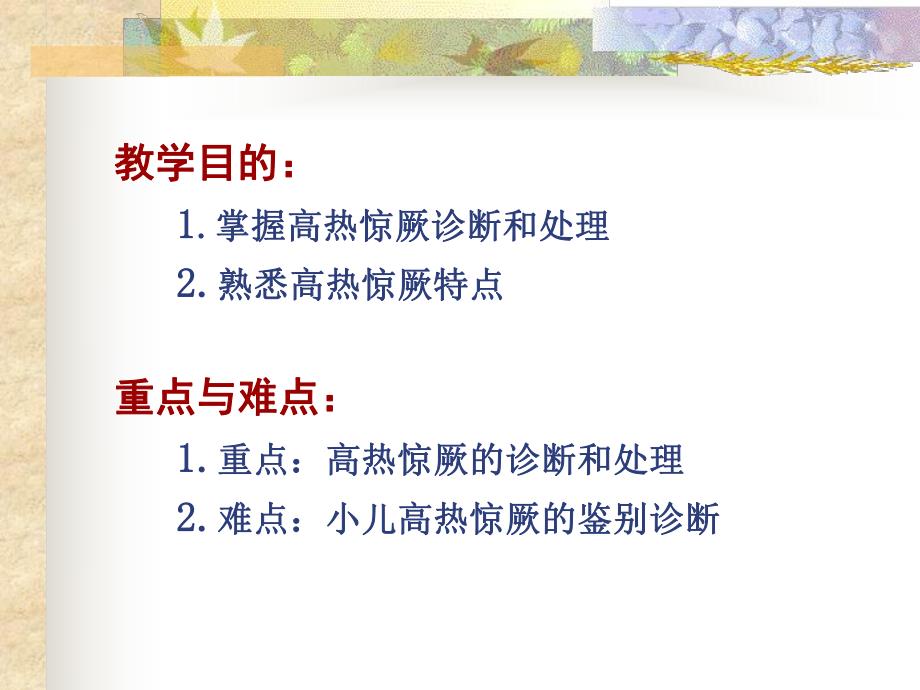 小儿高热惊厥.ppt_第2页