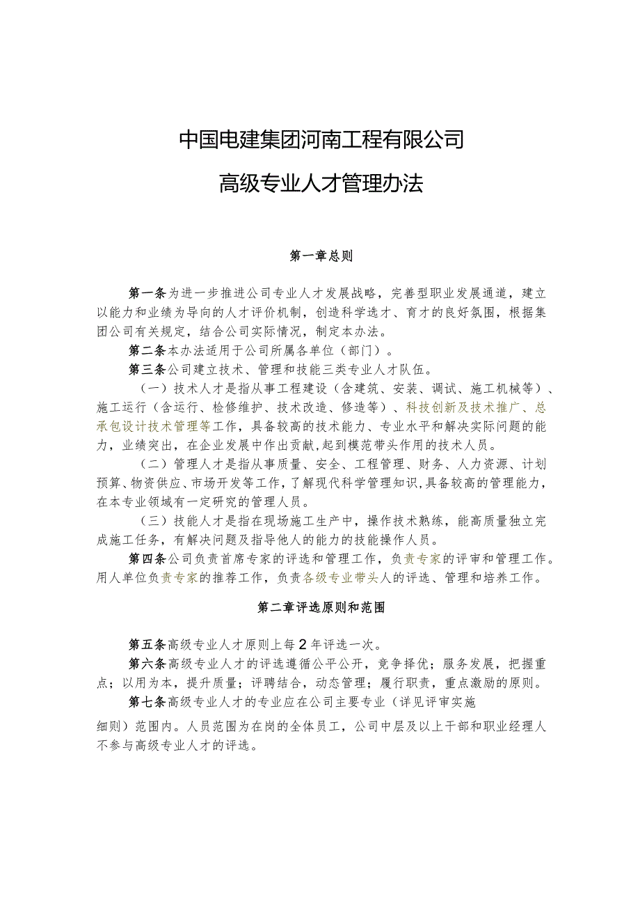 20200904高级专业人才管理办法.docx_第1页