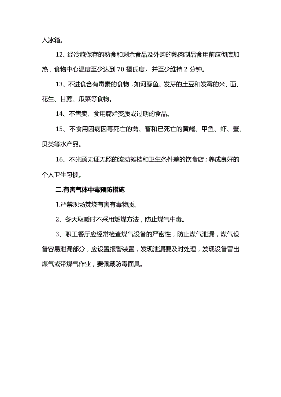 中毒事故预防措施.docx_第2页