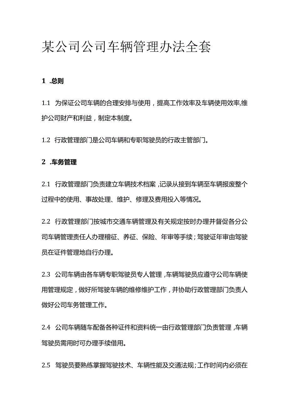 某公司公司车辆管理办法全套.docx_第1页