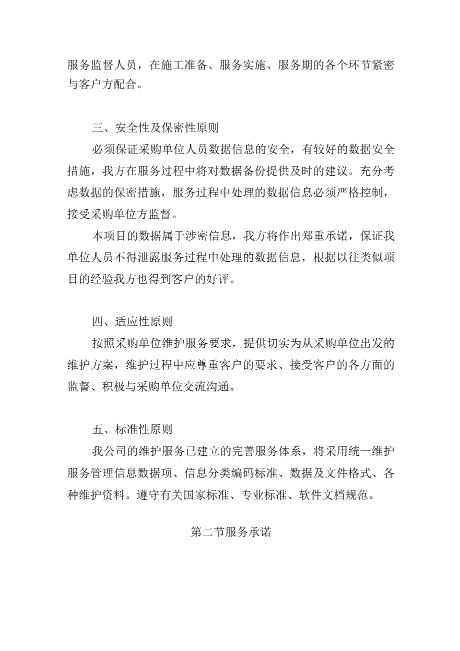 公园病虫害防治服务项目后期服务方案.docx_第3页